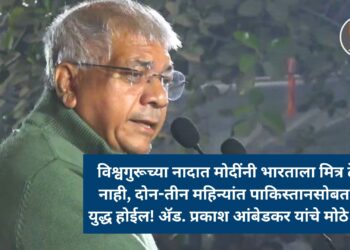 विश्वगुरूच्या नादात मोदींनी भारताला मित्र ठेवला नाही, दोन-तीन महिन्यांत पाकिस्तानसोबत पुन्हा युद्ध होईल! ॲड. प्रकाश आंबेडकर यांचे मोठे विधान