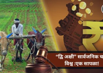 “द्वि अक्षी” सार्वजनिक चर्चा विश्व : एक सापळा!