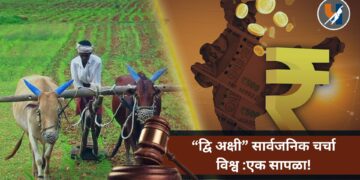 “द्वि अक्षी” सार्वजनिक चर्चा विश्व : एक सापळा!