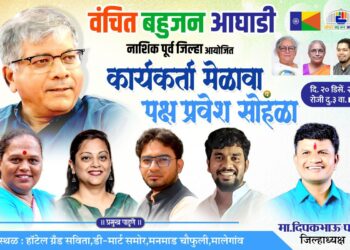 मालेगावात ‘वंचित’चा भव्य कार्यकर्ता मेळावा आणि पक्षप्रवेश सोहळा!