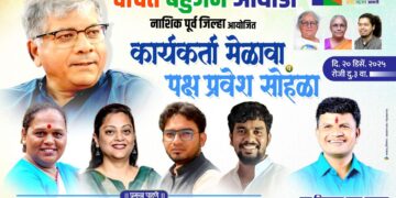 मालेगावात ‘वंचित’चा भव्य कार्यकर्ता मेळावा आणि पक्षप्रवेश सोहळा!