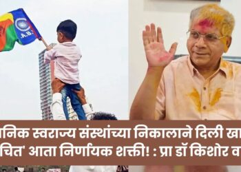 स्थानिक स्वराज्य संस्थांच्या निकालाने दिली खात्री: ‘वंचित’ आता निर्णायक शक्ती – प्रा. डॉ किशोर वाघ