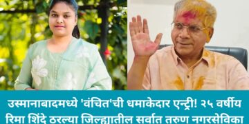 उस्मानाबादमध्ये ‘वंचित’ची धमाकेदार एन्ट्री! २५ वर्षीय रिमा शिंदे ठरल्या जिल्ह्यातील सर्वात तरुण नगरसेविका