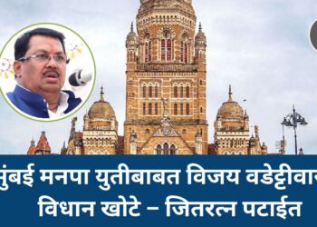 मुंबई मनपा युतीबाबत विजय वडेट्टीवारांचे विधान खोटे – जितरत्न पटाईत