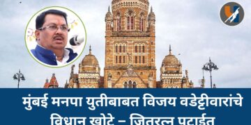 मुंबई मनपा युतीबाबत विजय वडेट्टीवारांचे विधान खोटे – जितरत्न पटाईत