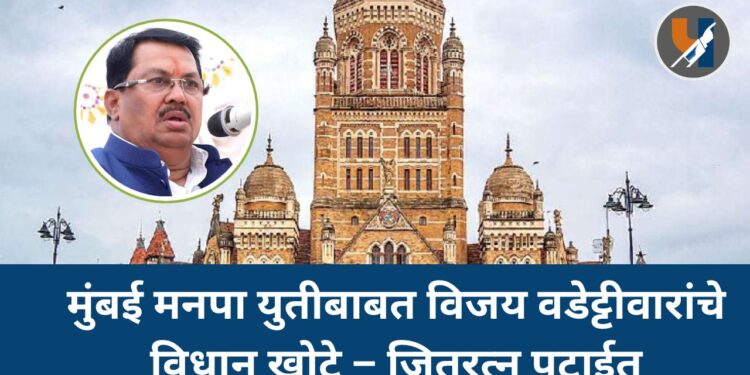 मुंबई मनपा युतीबाबत विजय वडेट्टीवारांचे विधान खोटे – जितरत्न पटाईत