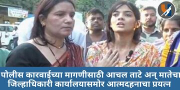 सक्षम ताटे हत्या प्रकरण: पोलीस कारवाईच्या मागणीसाठी आचल ताटे अन् मातेचा जिल्हाधिकारी कार्यालयासमोर आत्मदहनाचा प्रयत्न