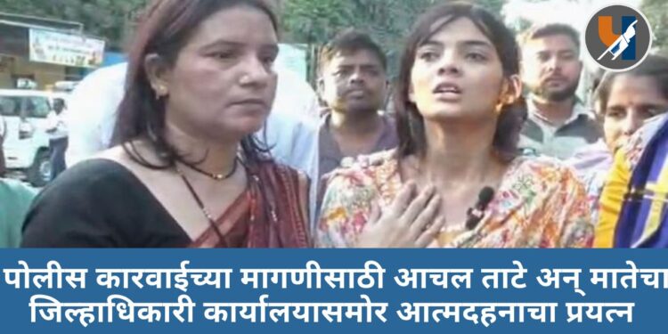 सक्षम ताटे हत्या प्रकरण: पोलीस कारवाईच्या मागणीसाठी आचल ताटे अन् मातेचा जिल्हाधिकारी कार्यालयासमोर आत्मदहनाचा प्रयत्न