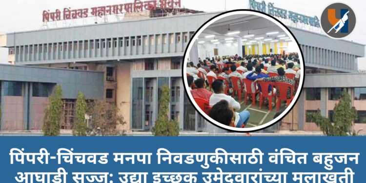 पिंपरी-चिंचवड मनपा निवडणुकीसाठी वंचित बहुजन आघाडी सज्ज; उद्या इच्छुक उमेदवारांच्या मुलाखती