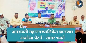 अमरावती महानगरपालिकेत चालणार अकोला पॅटर्न – सागर भवते