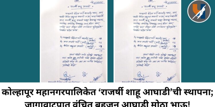 कोल्हापूर महानगरपालिकेत ‘राजर्षी शाहू आघाडी’ची स्थापना; जागावाटपात वंचित बहुजन आघाडी मोठा भाऊ!