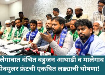 मालेगावात वंचित बहुजन आघाडी व मालेगाव सेक्युलर फ्रंटची एकत्रित लढ्याची घोषणा!