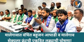 मालेगावात वंचित बहुजन आघाडी व मालेगाव सेक्युलर फ्रंटची एकत्रित लढ्याची घोषणा!