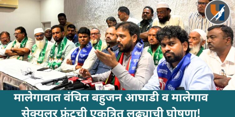 मालेगावात वंचित बहुजन आघाडी व मालेगाव सेक्युलर फ्रंटची एकत्रित लढ्याची घोषणा!
