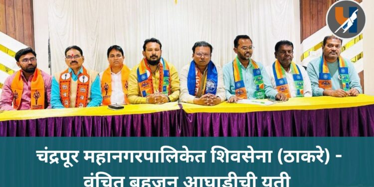 चंद्रपूर महानगरपालिकेत शिवसेना (ठाकरे) – वंचित बहुजन आघाडीची युती