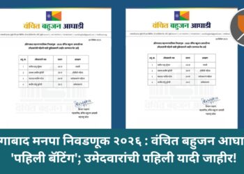 औरंगाबाद मनपा निवडणूक २०२६ : वंचित बहुजन आघाडीची ‘पहिली बॅटिंग’; उमेदवारांची पहिली यादी जाहीर!