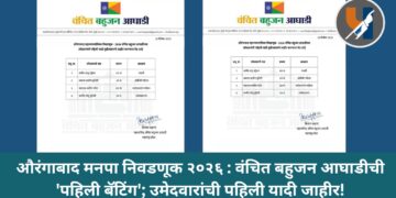 औरंगाबाद मनपा निवडणूक २०२६ : वंचित बहुजन आघाडीची ‘पहिली बॅटिंग’; उमेदवारांची पहिली यादी जाहीर!