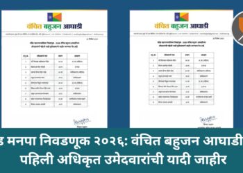 नांदेड मनपा निवडणूक २०२६: वंचित बहुजन आघाडीकडून पहिली अधिकृत उमेदवारांची यादी जाहीर