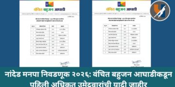 नांदेड मनपा निवडणूक २०२६: वंचित बहुजन आघाडीकडून पहिली अधिकृत उमेदवारांची यादी जाहीर