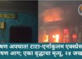 भीषण अपघात! टाटा-एर्नाकुलम एक्स्प्रेसला भीषण आग; एका वृद्धाचा मृत्यू, २४ जखमी