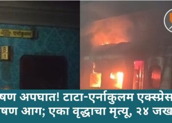 भीषण अपघात! टाटा-एर्नाकुलम एक्स्प्रेसला भीषण आग; एका वृद्धाचा मृत्यू, २४ जखमी