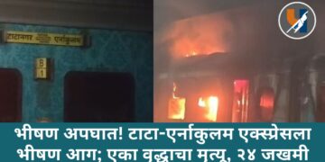 भीषण अपघात! टाटा-एर्नाकुलम एक्स्प्रेसला भीषण आग; एका वृद्धाचा मृत्यू, २४ जखमी