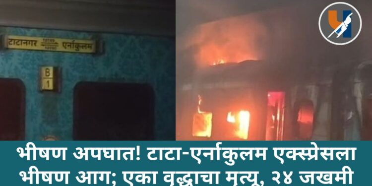 भीषण अपघात! टाटा-एर्नाकुलम एक्स्प्रेसला भीषण आग; एका वृद्धाचा मृत्यू, २४ जखमी