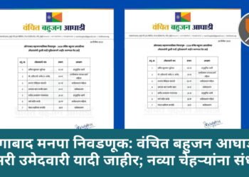 औरंगाबाद मनपा निवडणूक: वंचित बहुजन आघाडीची दुसरी उमेदवारी यादी जाहीर; नव्या चेहऱ्यांना संधी!