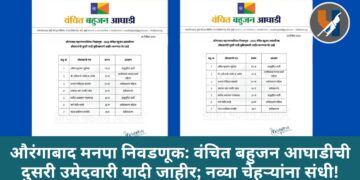 औरंगाबाद मनपा निवडणूक: वंचित बहुजन आघाडीची दुसरी उमेदवारी यादी जाहीर; नव्या चेहऱ्यांना संधी!