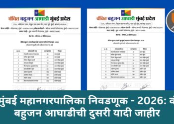 बृहन्मुंबई महानगरपालिका निवडणूक  2026 : वंचित बहुजन आघाडीची दुसरी यादी जाहीर