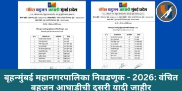 बृहन्मुंबई महानगरपालिका निवडणूक 2026 : वंचित बहुजन आघाडीची दुसरी यादी जाहीर