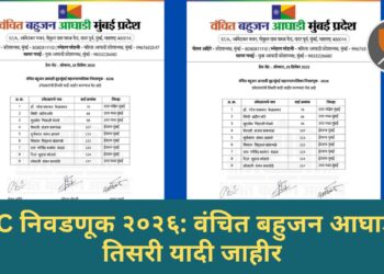 BMC निवडणूक २०२६: वंचित बहुजन आघाडीची तिसरी यादी जाहीर