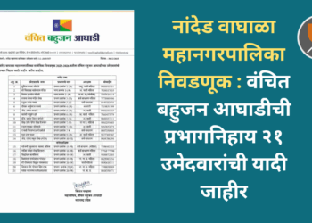 नांदेड वाघाळा महानगरपालिका निवडणूक : वंचित बहुजन आघाडीची प्रभागनिहाय २१ उमेदवारांची यादी जाहीर