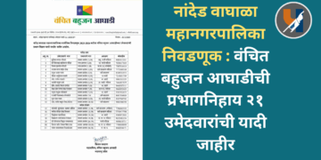 नांदेड वाघाळा महानगरपालिका निवडणूक : वंचित बहुजन आघाडीची प्रभागनिहाय २१ उमेदवारांची यादी जाहीर