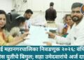 मुंबई महानगरपालिका निवडणूक २०२६: वंचित-काँग्रेस युतीचे बिगुल; सहा उमेदवारांचे अर्ज दाखल