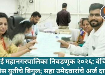 मुंबई महानगरपालिका निवडणूक २०२६: वंचित-काँग्रेस युतीचे बिगुल; सहा उमेदवारांचे अर्ज दाखल