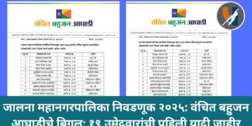 जालना महानगरपालिका निवडणूक २०२५: वंचित बहुजन आघाडीचे बिगुल; १९ उमेदवारांची पहिली यादी जाहीर