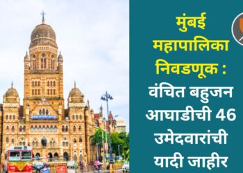 मुंबई महापालिका निवडणूक : वंचित बहुजन आघाडीची 46 उमेदवारांची यादी जाहीर