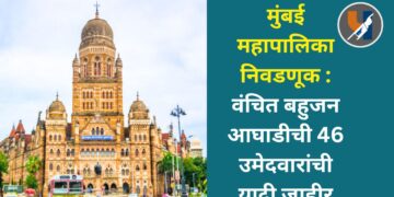मुंबई महापालिका निवडणूक : वंचित बहुजन आघाडीची 46 उमेदवारांची यादी जाहीर