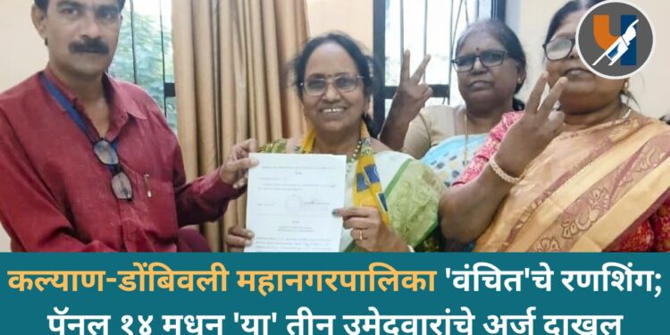कल्याण-डोंबिवली महानगरपालिका ‘वंचित’चे रणशिंग; पॅनल १४ मधून ‘या’ तीन उमेदवारांचे अर्ज दाखल