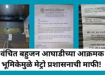 मुंबई मेट्रो प्रशासनाचा जातीयवादी चेहरा !