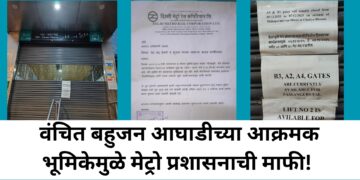 मुंबई मेट्रो प्रशासनाचा जातीयवादी चेहरा !