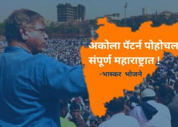 अकोला पॅटर्न पोहचला संपूर्ण महाराष्ट्रात - भास्कर भोजने