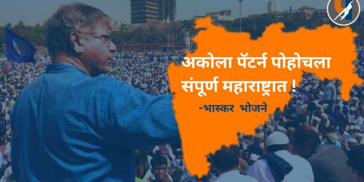 अकोला पॅटर्न पोहचला संपूर्ण महाराष्ट्रात - भास्कर भोजने