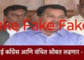 काँग्रेसचा जुना मीडिया खेळ पुन्हा सुरू; खोट्या चर्चांना बळी पडू नका - वंचित बहुजन आघाडी
