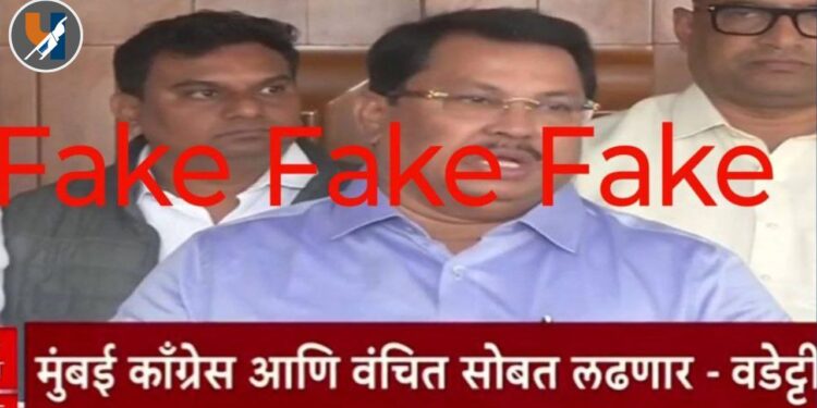 काँग्रेसचा जुना मीडिया खेळ पुन्हा सुरू; खोट्या चर्चांना बळी पडू नका - वंचित बहुजन आघाडी