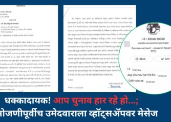धक्कादायक! आप चुनाव हार रहे हो…; मतमोजणीपूर्वीच उमेदवाराला व्हॉट्सअ‍ॅपवर मेसेज