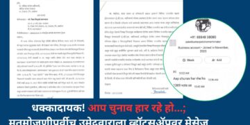 धक्कादायक! आप चुनाव हार रहे हो…; मतमोजणीपूर्वीच उमेदवाराला व्हॉट्सअ‍ॅपवर मेसेज