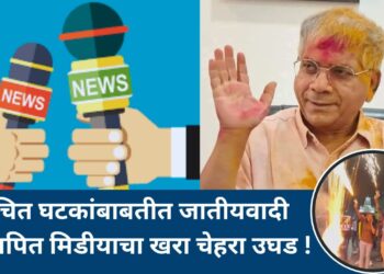 वंचित घटकांबाबतीत जातीयवादी प्रस्थापित मिडीयाचा खरा चेहरा उघड !