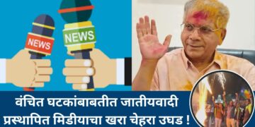 वंचित घटकांबाबतीत जातीयवादी प्रस्थापित मिडीयाचा खरा चेहरा उघड !